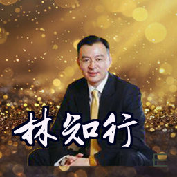 林知行
