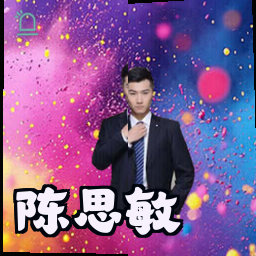 陈思敏