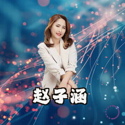 赵子涵
